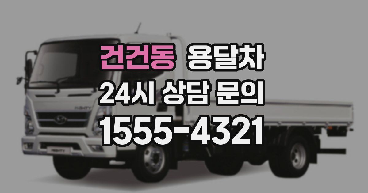 건건동 용달차