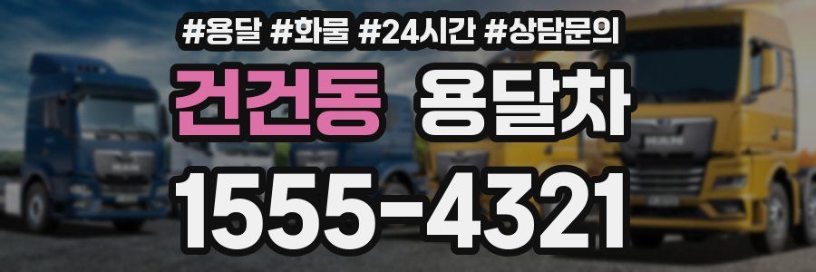 건건동 용달차