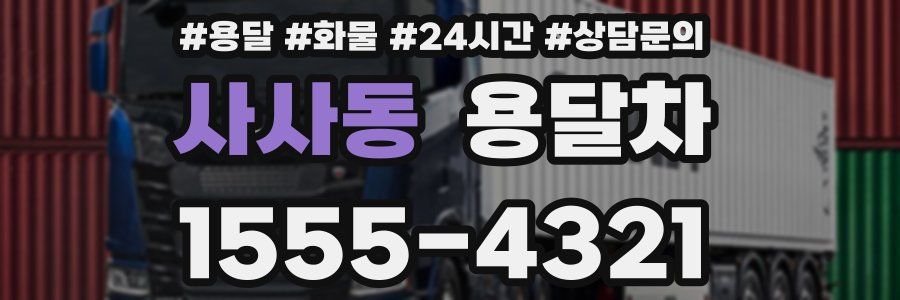 사사동 용달차