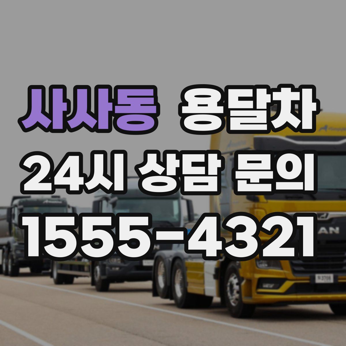 사사동 용달차