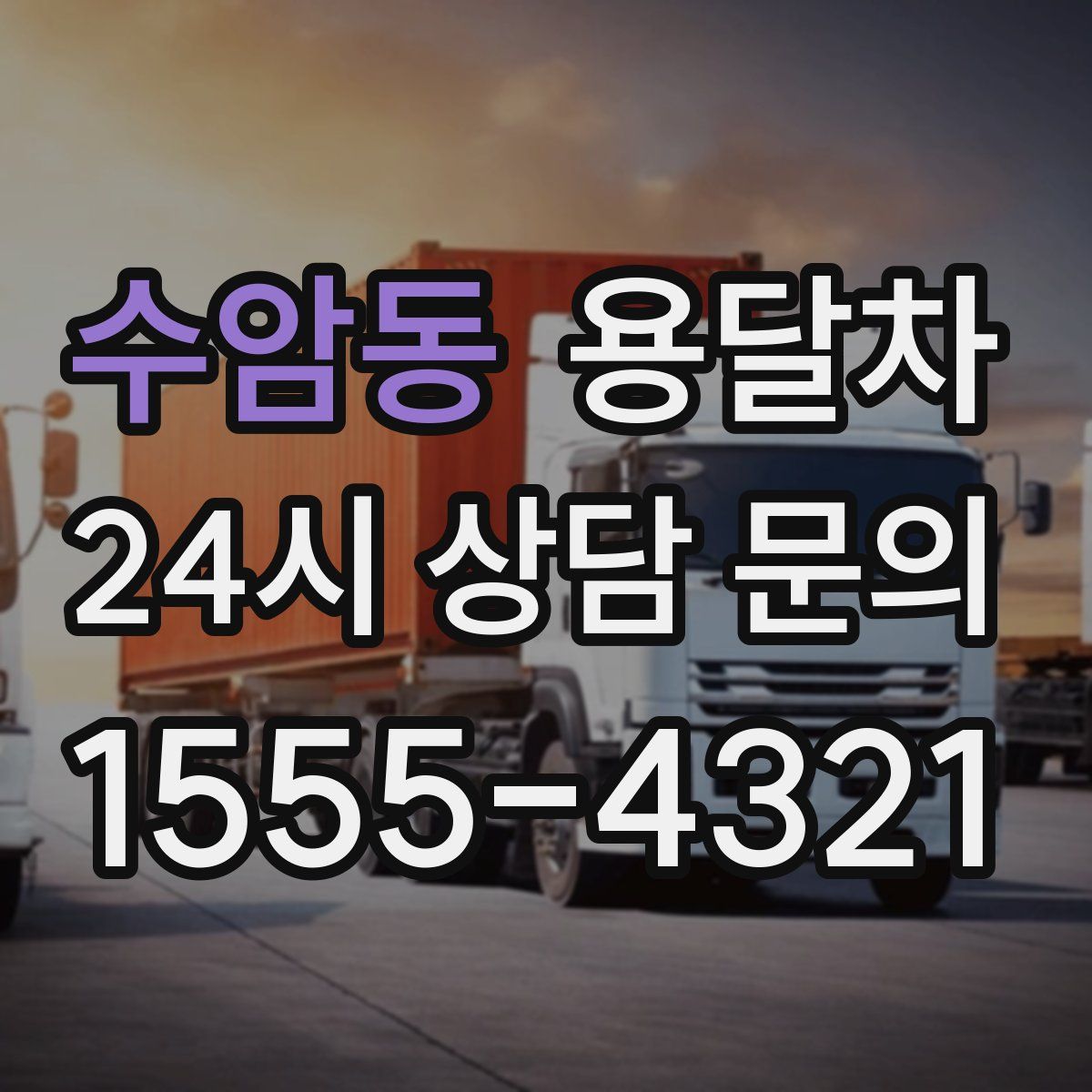 수암동 용달차