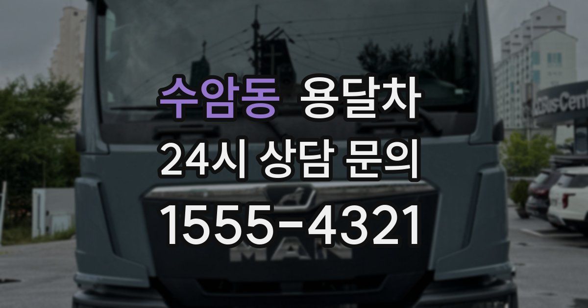 수암동 용달차