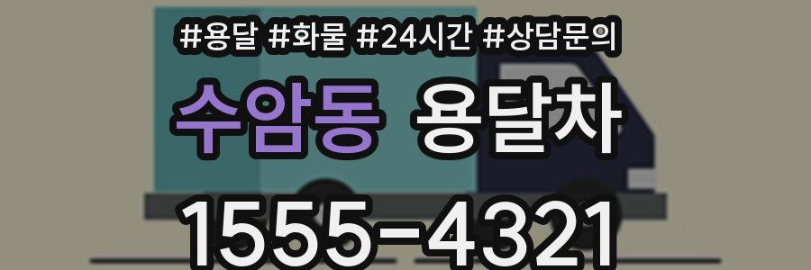 수암동 용달차