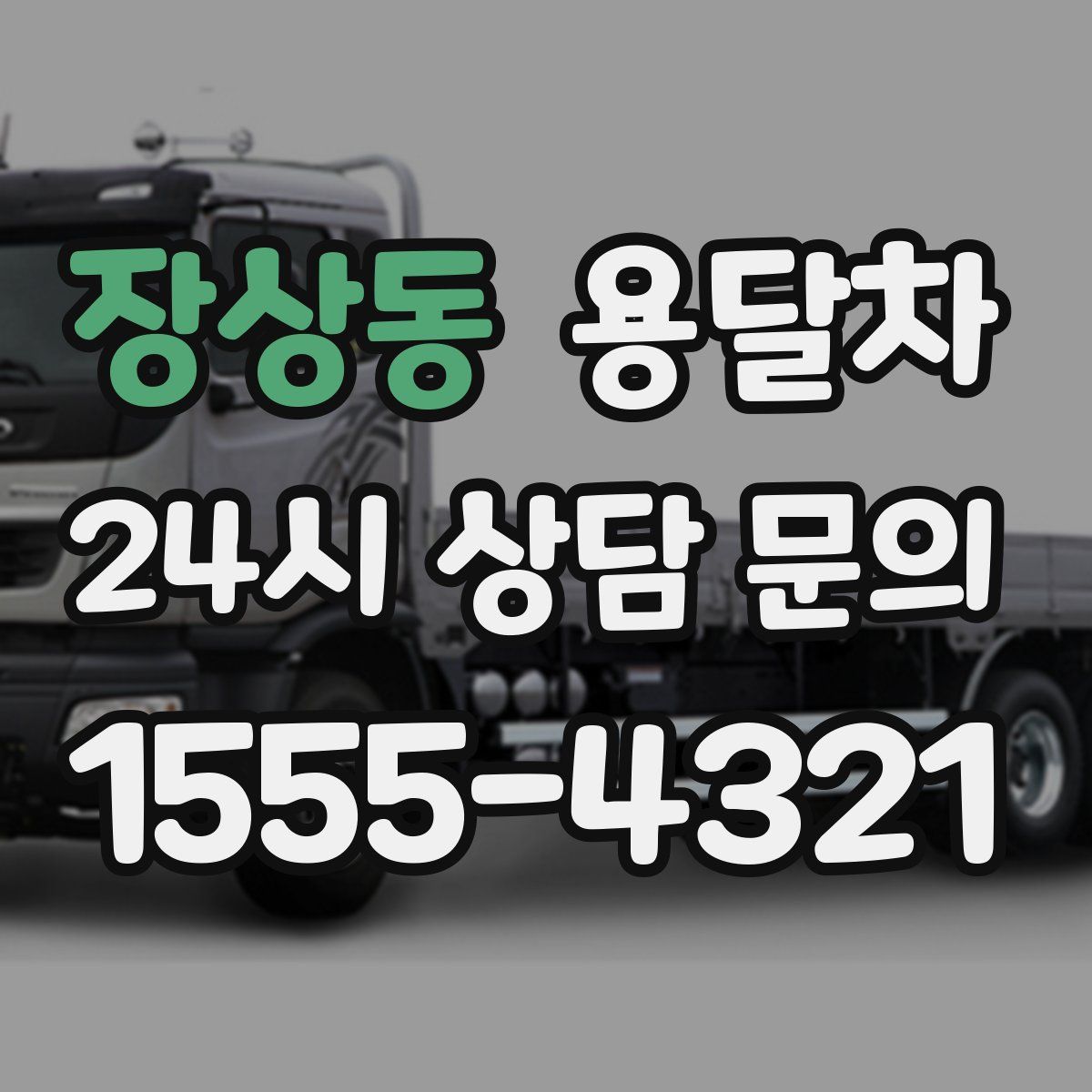 장상동 용달차