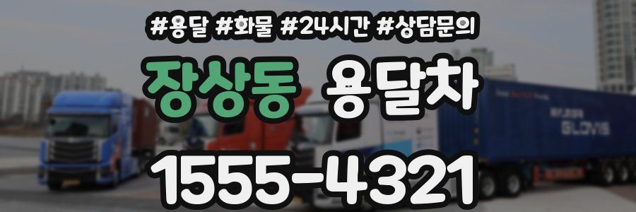 장상동 용달차