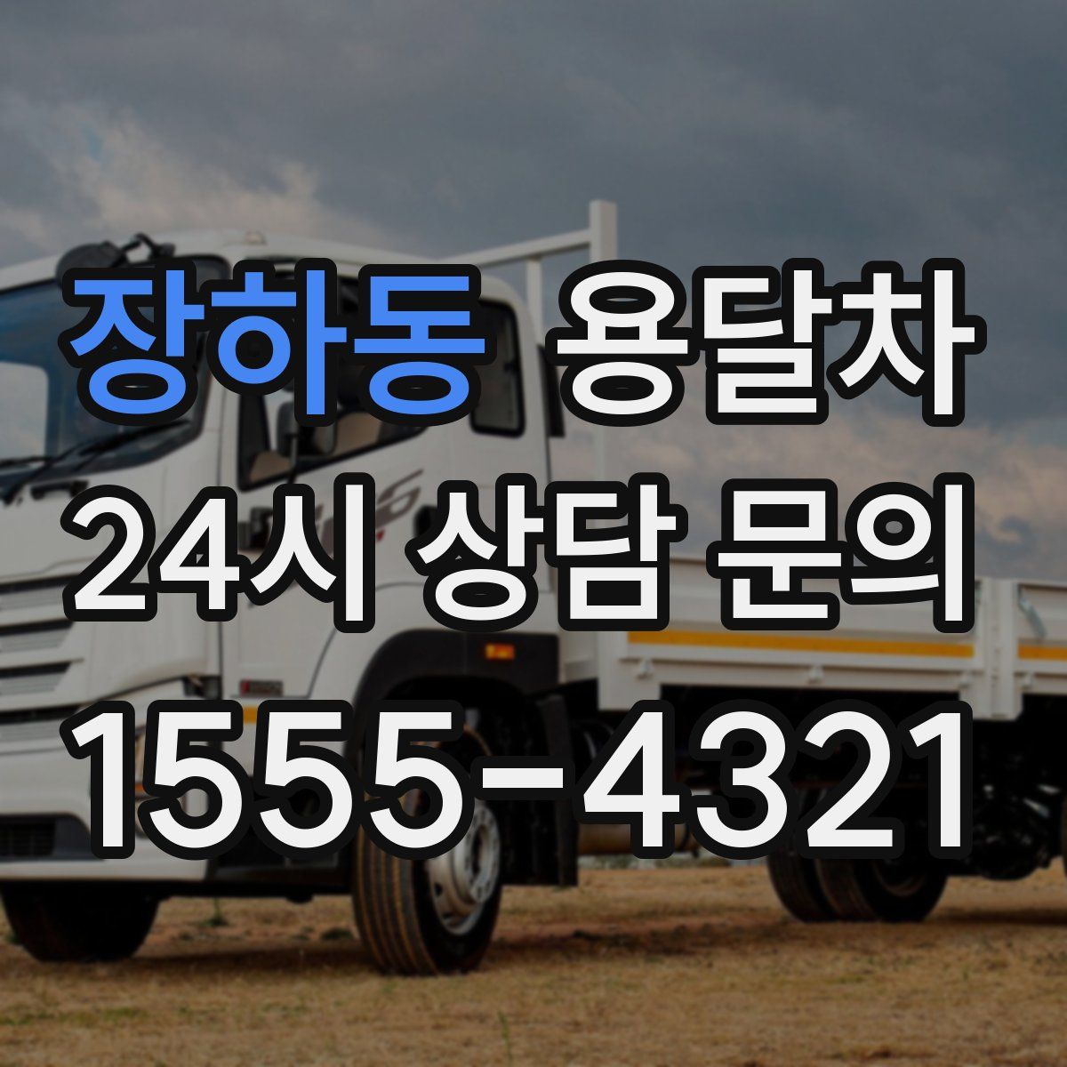 장하동 용달차