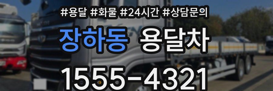 장하동 용달차
