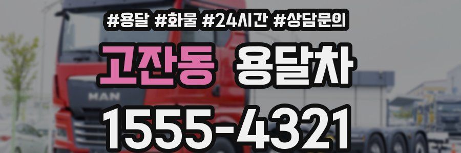 고잔동 용달차
