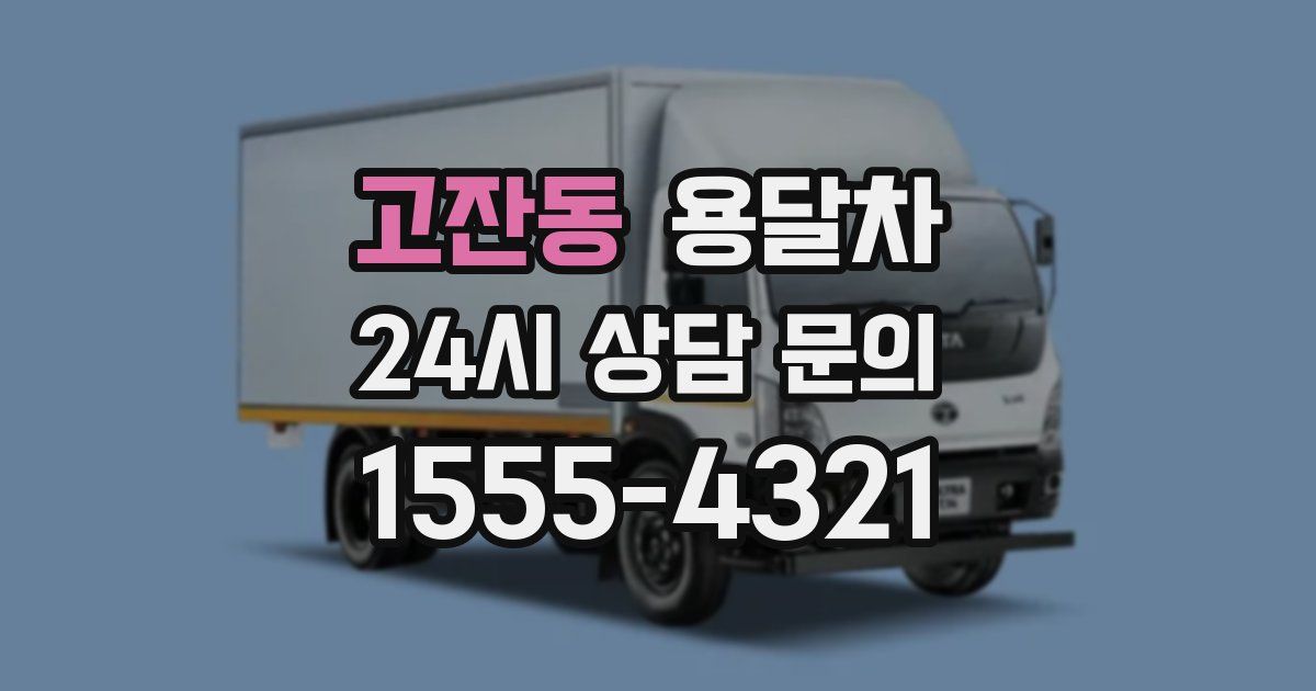 고잔동 용달차