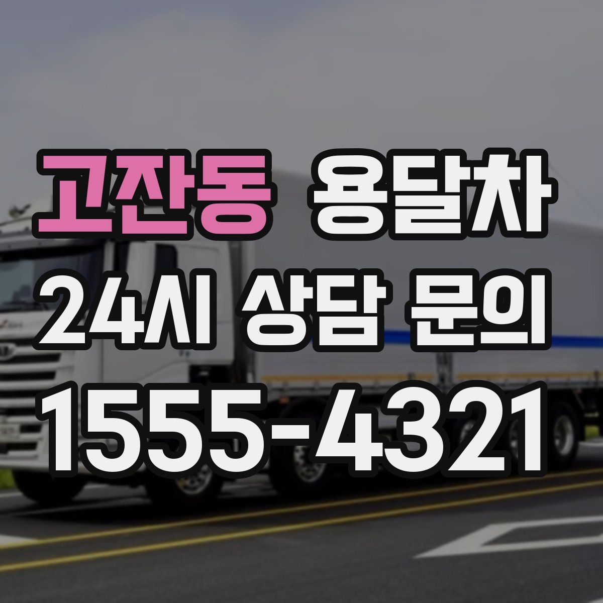 고잔동 용달차