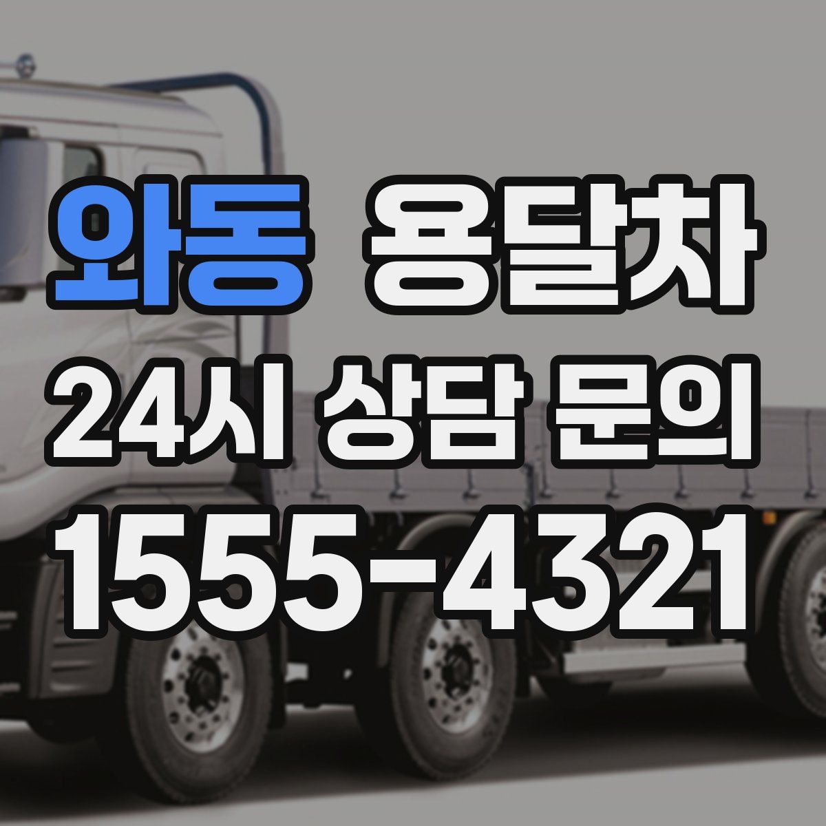 와동 용달차