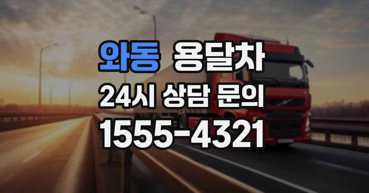 와동 용달차