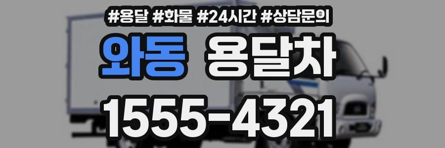 와동 용달차