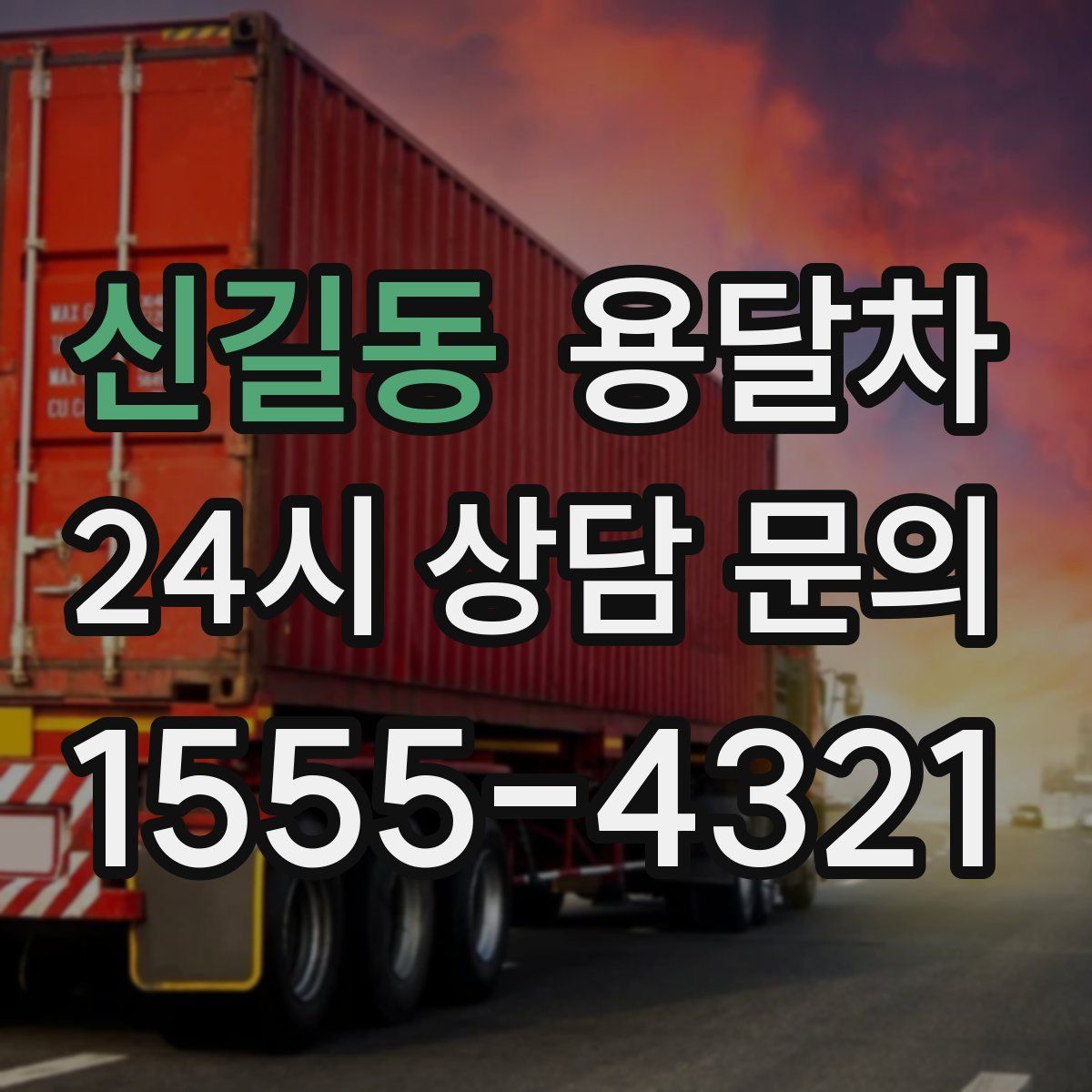 신길동 용달차