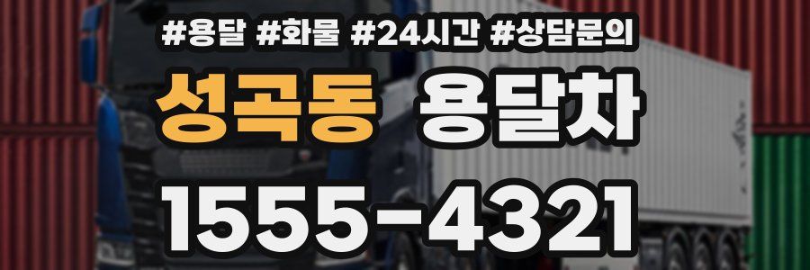 성곡동 용달차