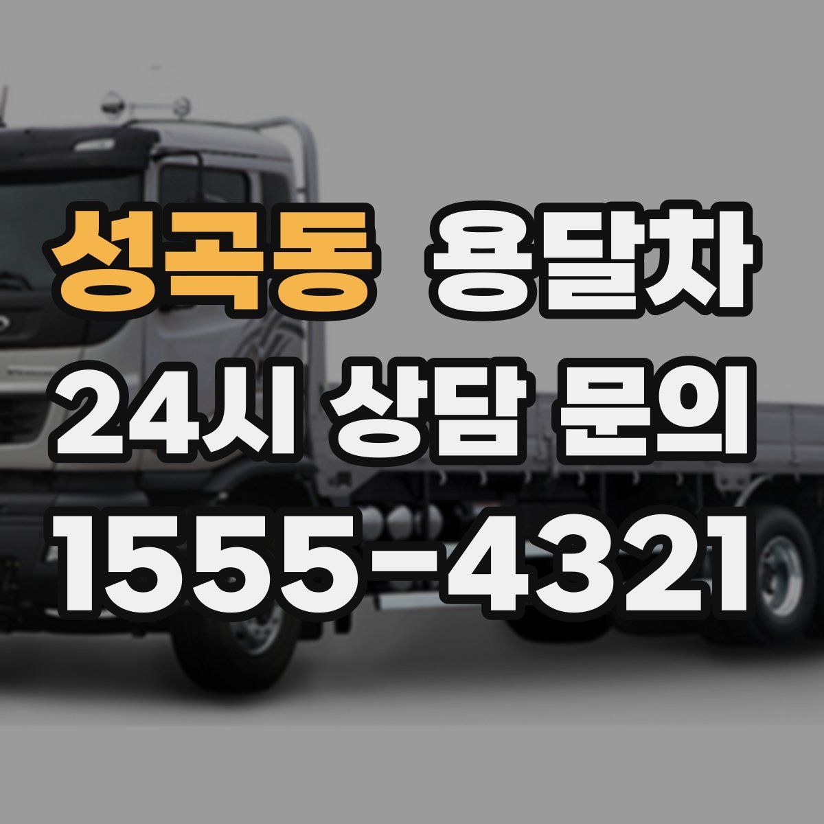 성곡동 용달차
