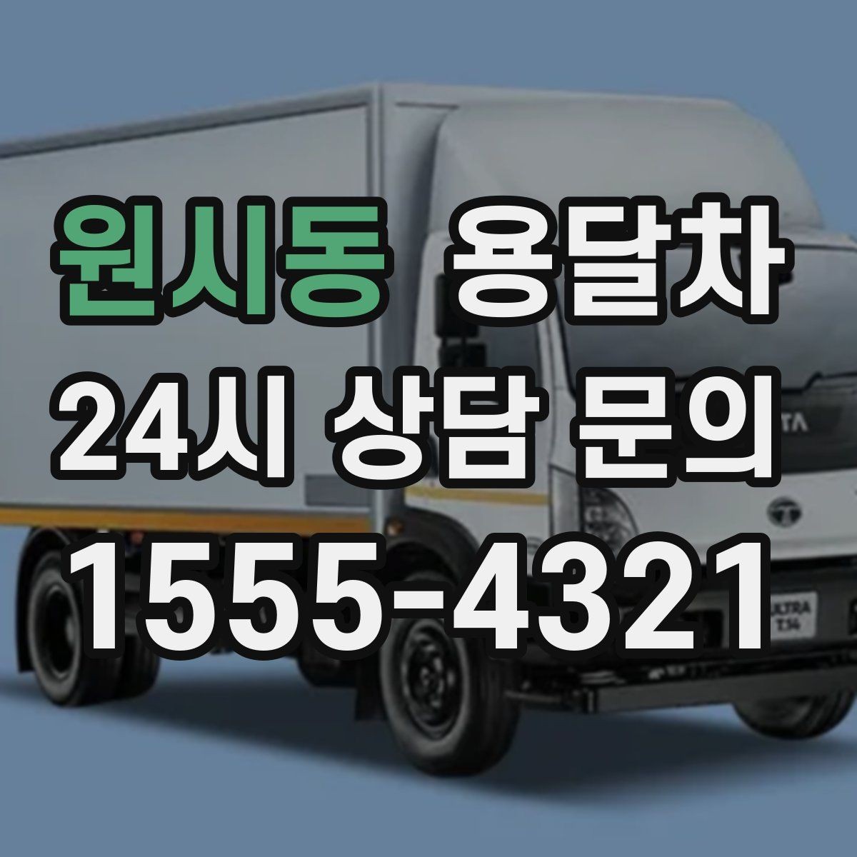 원시동 용달차 비용 문의할 때 자주 헷갈리는 부분