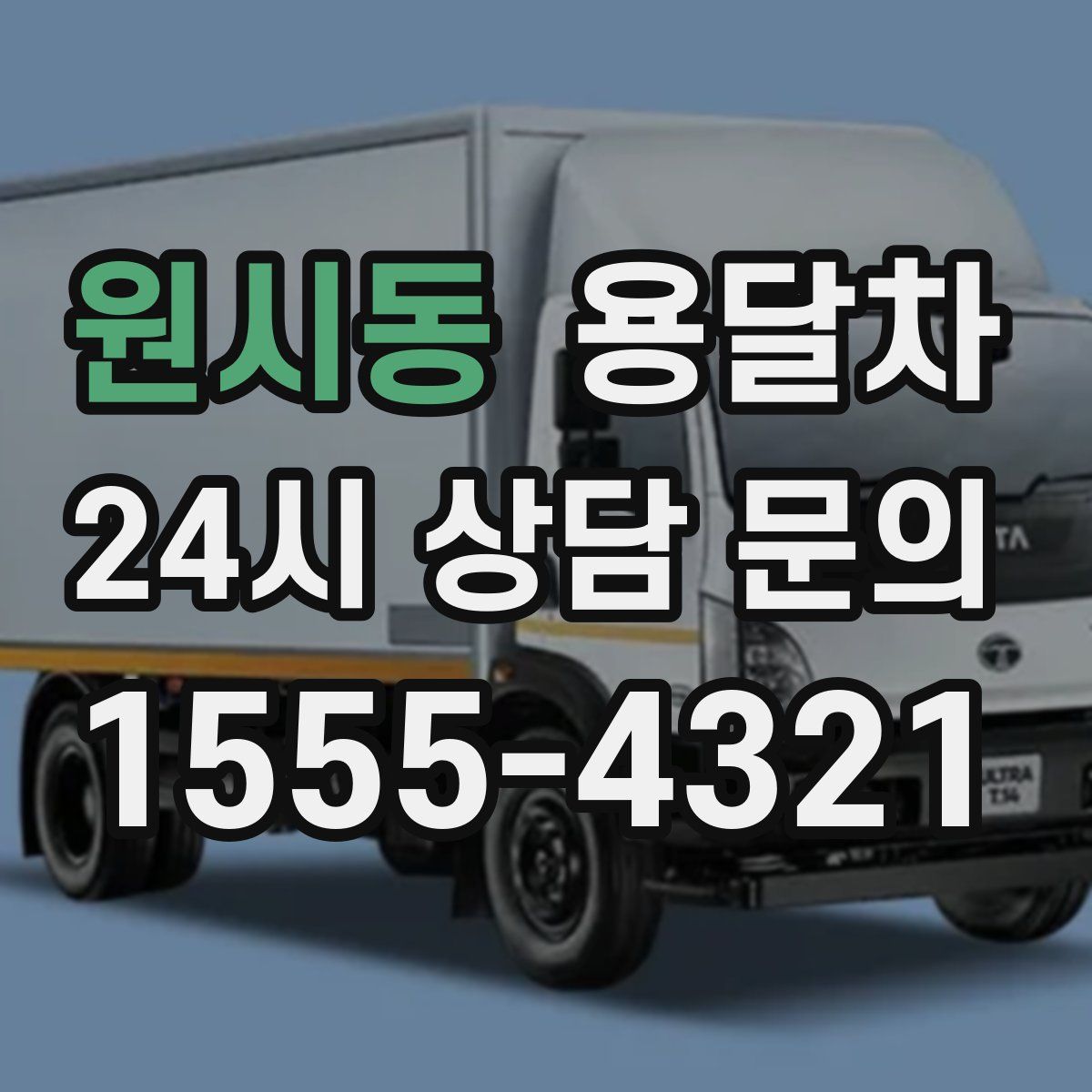 원시동 용달차