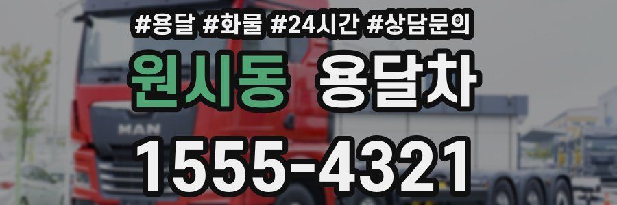 원시동 용달차