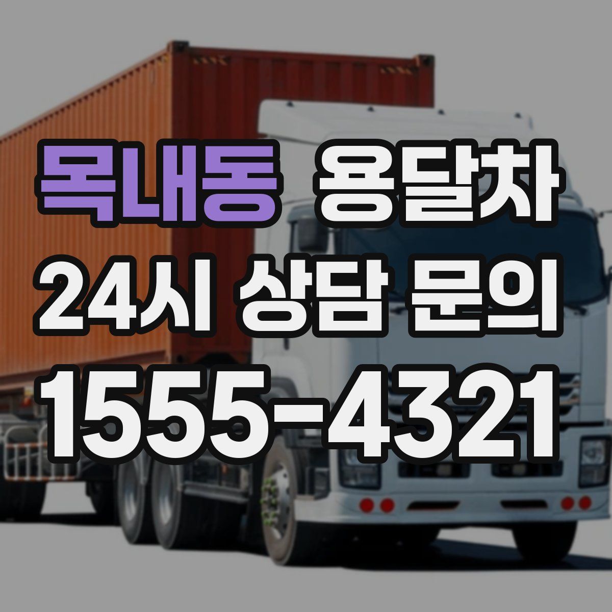 목내동 용달차