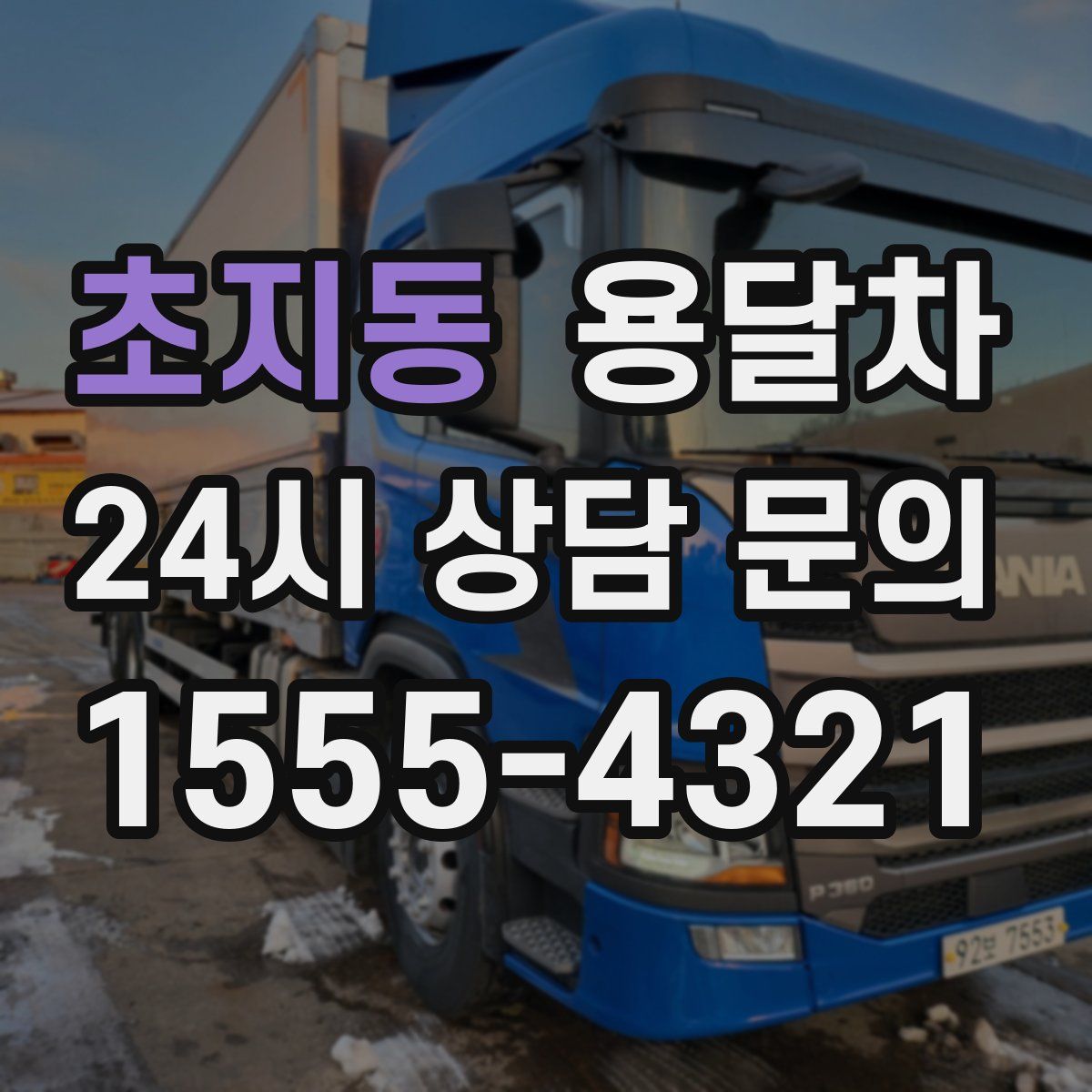 초지동 용달차