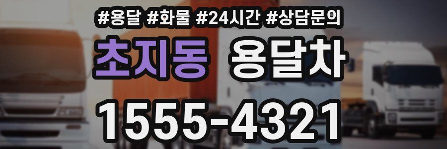 초지동 용달차