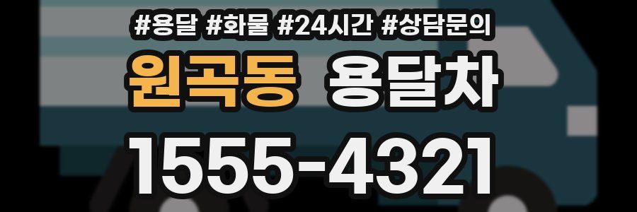 원곡동 용달차