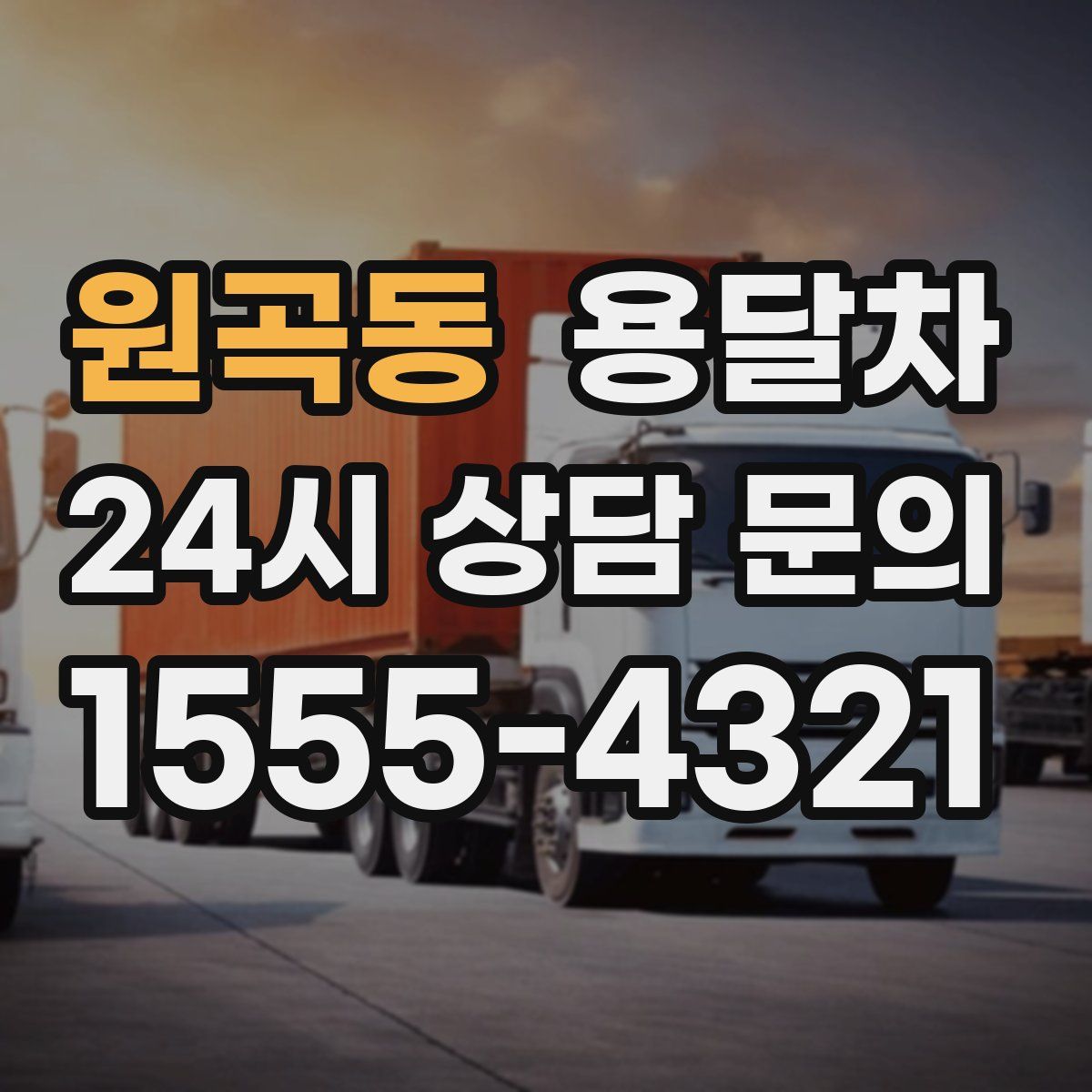 원곡동 용달차
