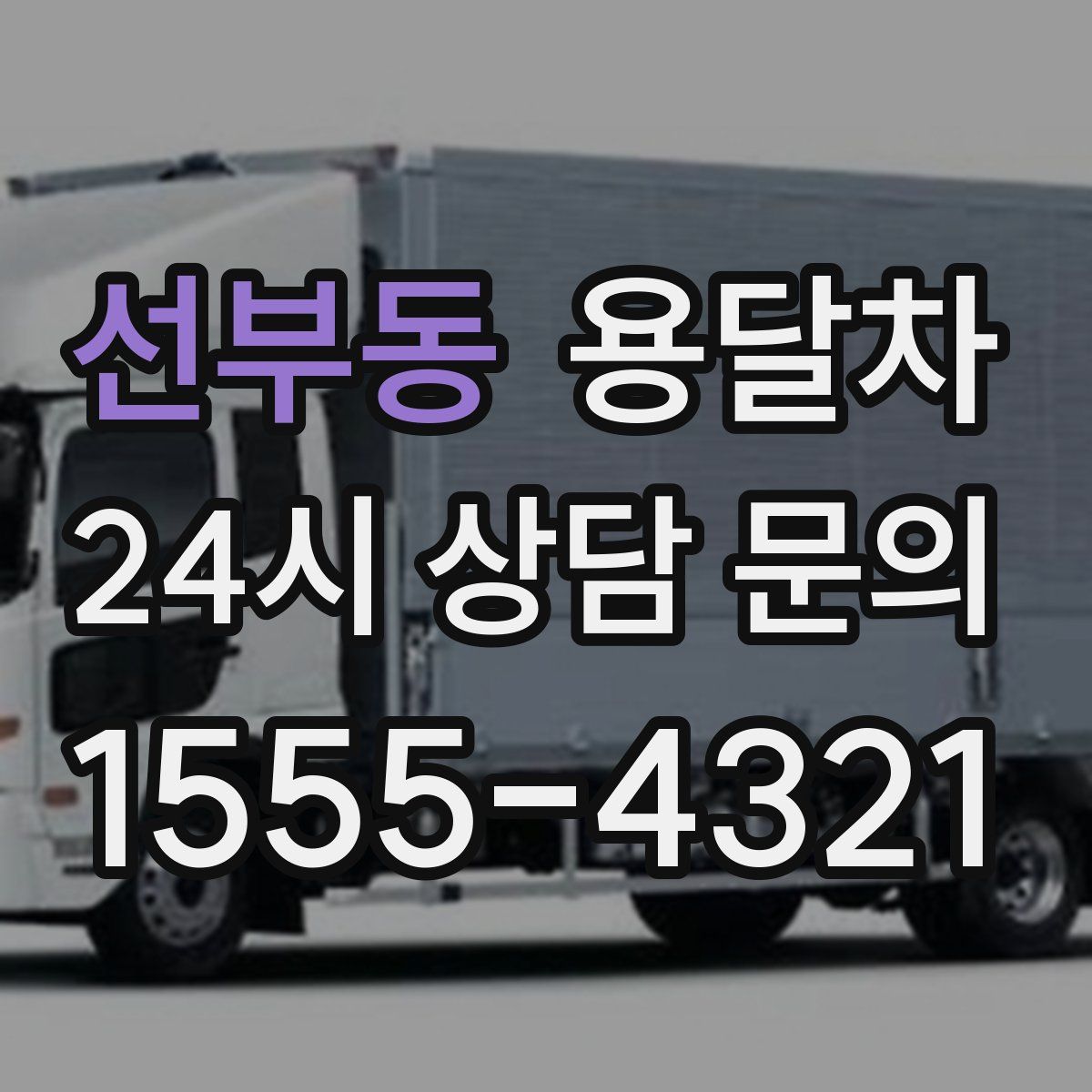선부동 용달차