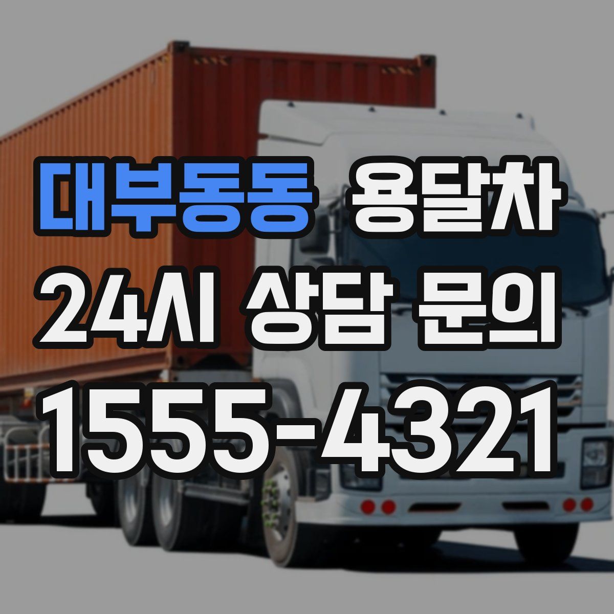 대부동동 용달차