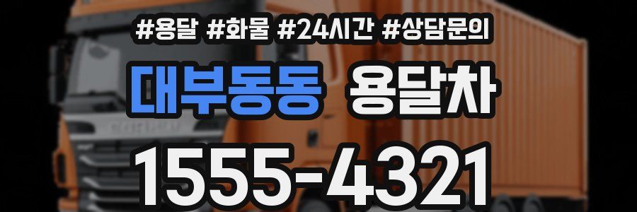 대부동동 용달차