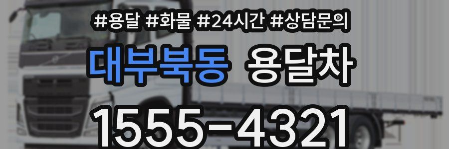 대부북동 용달차