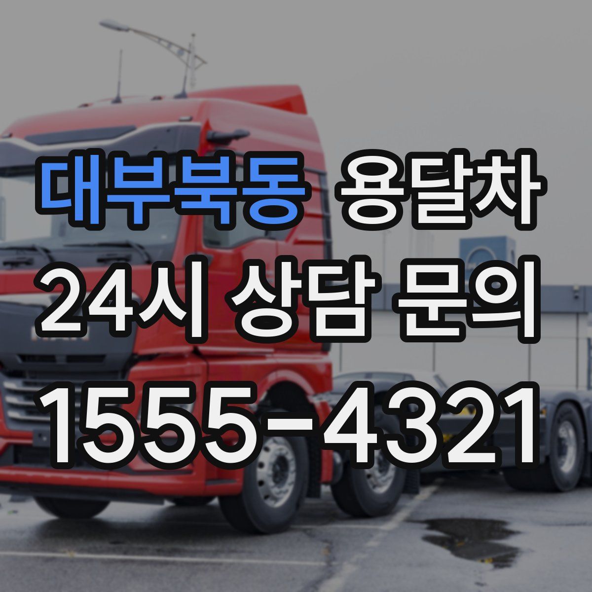 대부북동 용달차