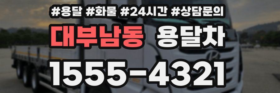 대부남동 용달차