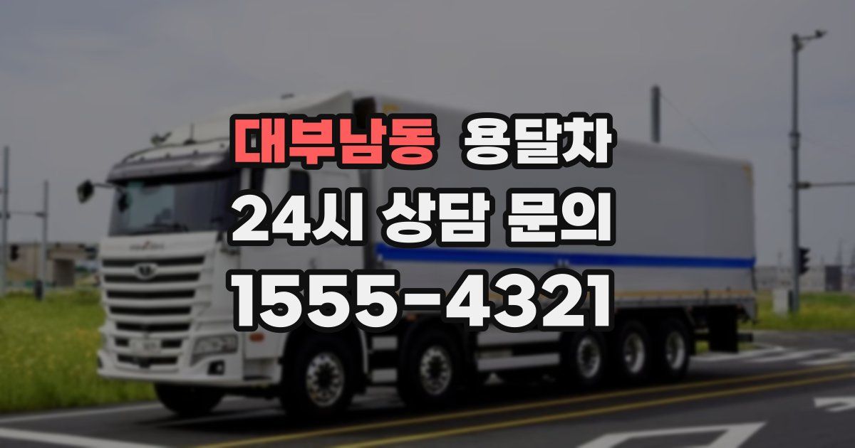 대부남동 용달차