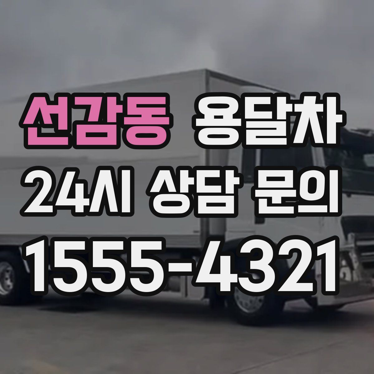 선감동 용달차