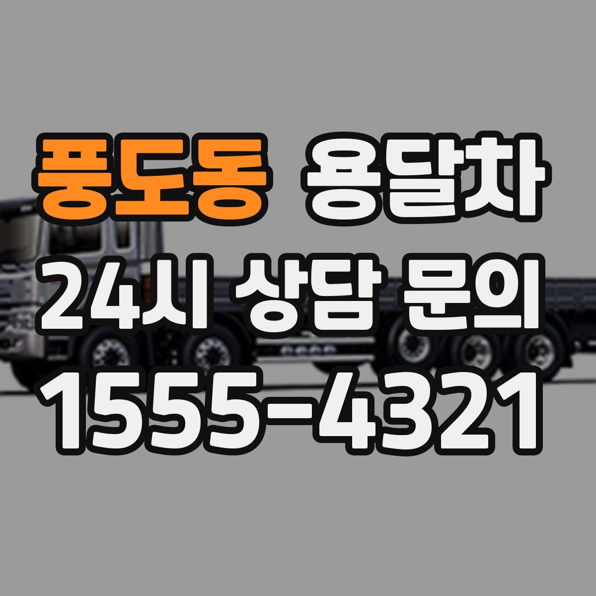 풍도동 용달차