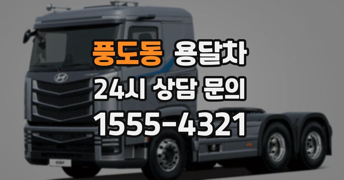 풍도동 용달차
