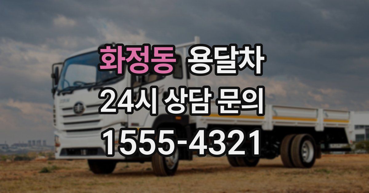 화정동 용달차