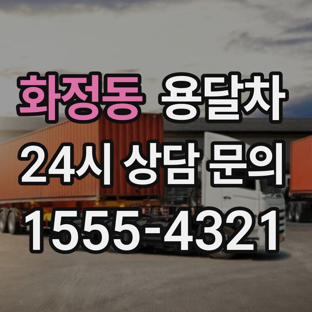화정동 용달차