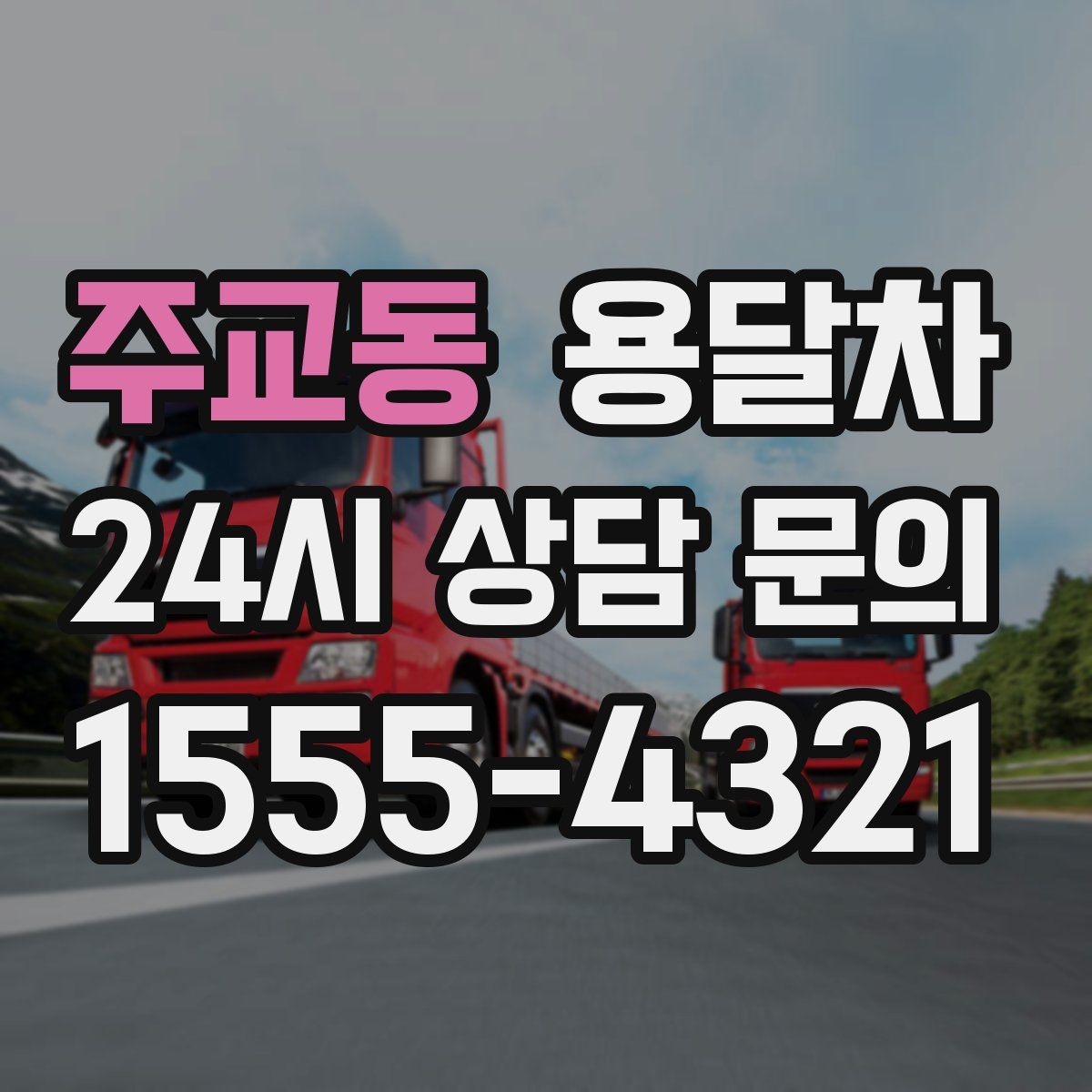 주교동 용달차