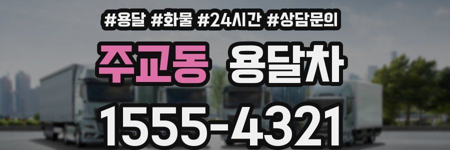 주교동 용달차