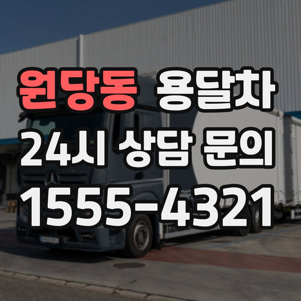 원당동 용달차