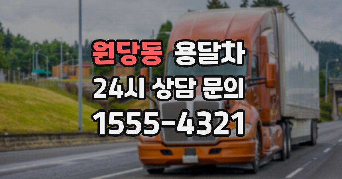 원당동 용달차