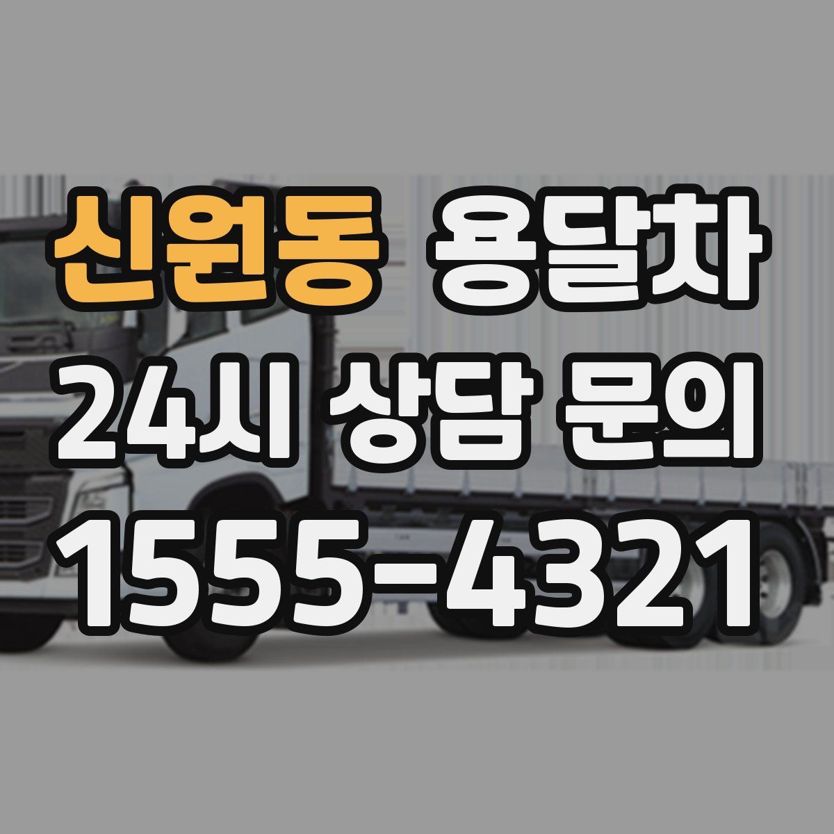 신원동 용달차
