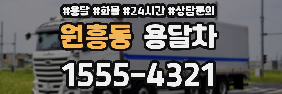 원흥동 용달차