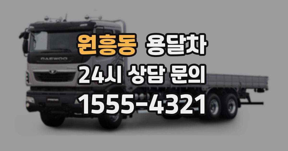 원흥동 용달차