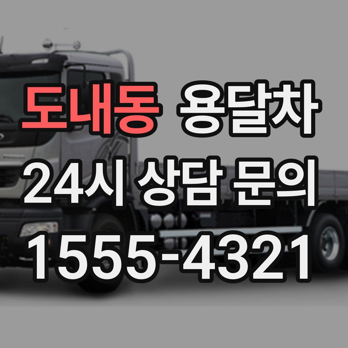 도내동 용달차