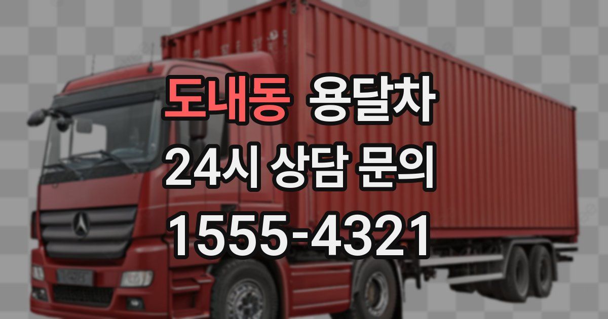 도내동 용달차