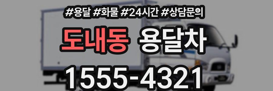 도내동 용달차